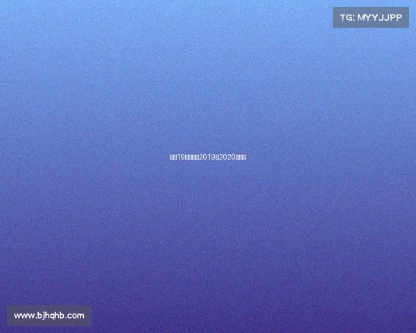 篮网19年赛事—2019至2020年篮网